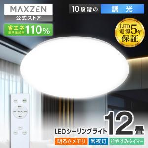 シーリングライト LED 12畳 MAXZEN ...の商品画像