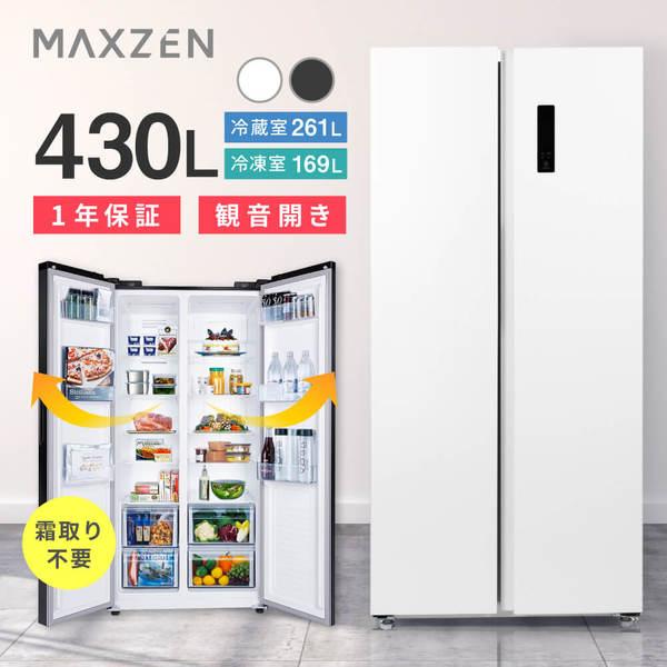 冷蔵庫 430L 二人暮らし 収納 マクスゼン MAXZEN 観音開き 大容量 霜取り不要 新生活 ...