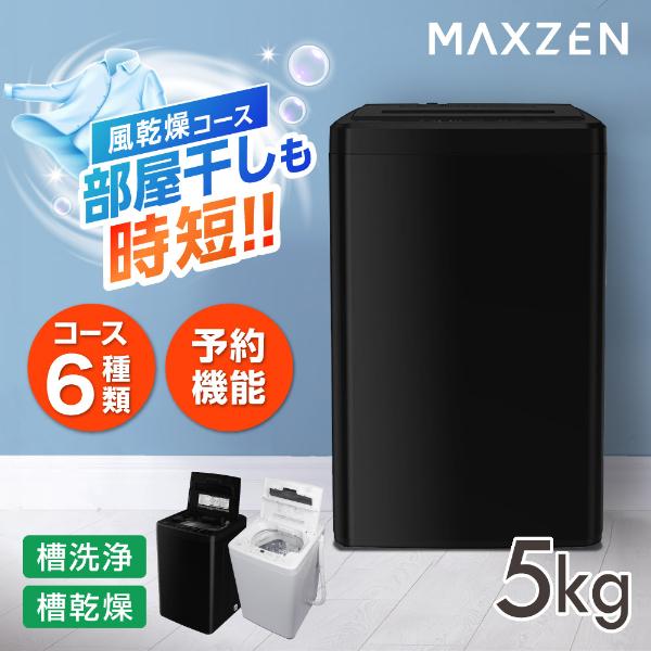 洗濯機 縦型 5.0kg 全自動洗濯機 一人暮らし マクスゼン MAXZEN 風乾燥 槽洗浄 凍結防...