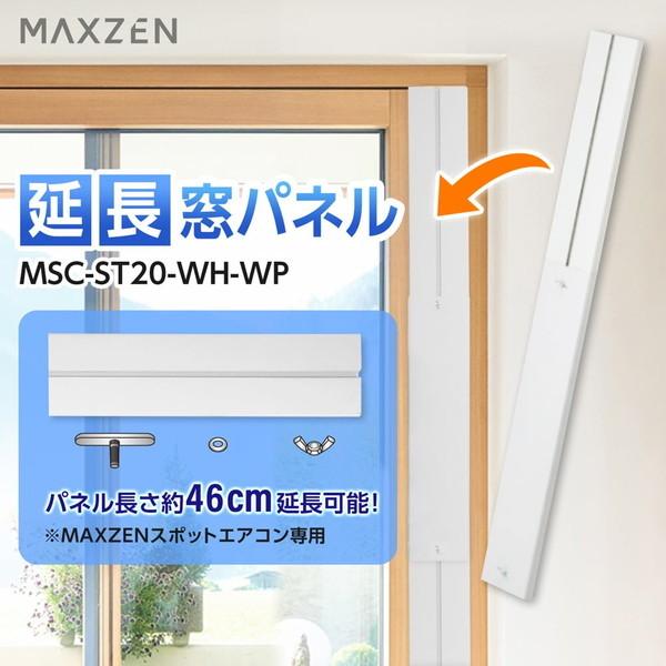 MAXZEN MSC-ST20-WH-WP ホワイト 延長窓パネル