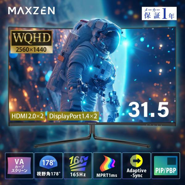 ゲーミングモニター 31.5インチ MAXZEN VA カーブスクリーン 165Hz WQHD 31...