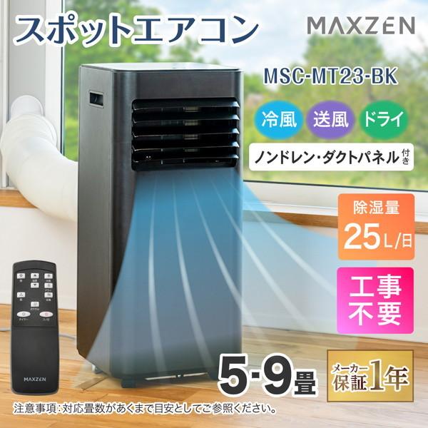 MAXZEN MSC-MT23-BK スポットエアコン (5〜9畳用)