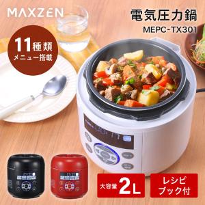 電気圧力鍋 圧力鍋 MAXZEN 2L 炊飯器...の詳細画像1