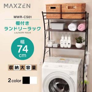 期間限定ポイント5倍！ ランドリーラック 洗濯機ラック ランドリー収納 3段 MAXZEN 棚付きランドリーラック 大容量 幅74cm ブラック MWR-CS01-BK 新生活 単身