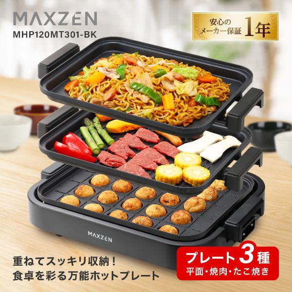 期間限定ポイント10倍！ ホットプレート MAXZEN 鍋 焼肉 たこ焼き 温度調整 プレート グリ...