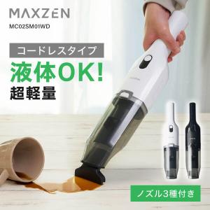 掃除機 乾湿両用クリーナー ハンディ クリーナー コードレス MAXZEN 3WAYノズル 軽量 小型 充電式 MC02SM01WD ホワイト 白 マクスゼン｜MAXZEN Direct Yahoo!店