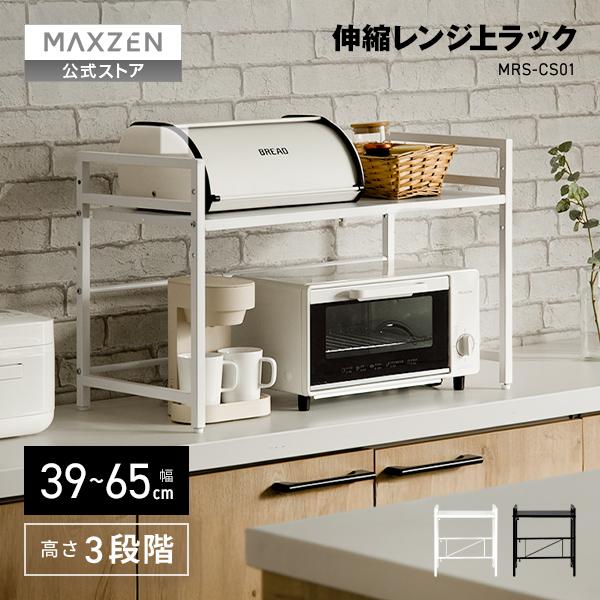 レンジラック MAXZEN 幅39〜65cm 幅伸縮 高さ3段階 大型レンジ可 お手入れ簡単 耐荷重...