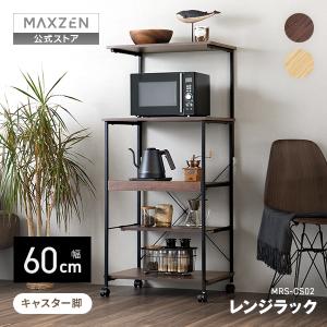 レンジラック MAXZEN 幅60cm MRS-CS02-BR ブラウン キャスター付き スライド棚 大型レンジ可 2段天板 可動棚付き 耐荷重計85kg