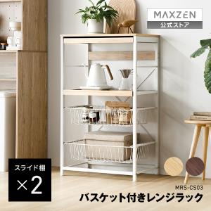 レンジラック MAXZEN 幅60cm MRS-CS03-NA ナチュラル バスケット付き スライド棚 大型レンジ可 お手入れ簡単 おしゃれ 耐荷重計75kg