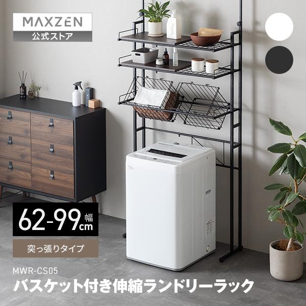 期間限定ポイント5倍！ ランドリーラック 棚3段 幅62~99 MAXZEN 突っ張り型 幅伸縮 洗濯機ラック バスケット付き 高さ調整可 ブラック 黒 MWR-CS05 マクスゼン