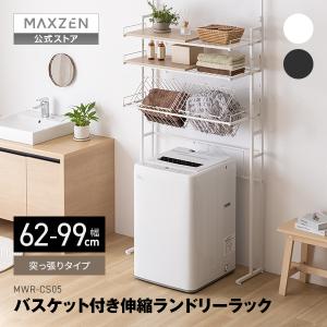 期間限定ポイント5倍！ ランドリーラック 棚3段 幅62~99 MAXZEN 突っ張り型 幅伸縮 洗濯機ラック バスケット付き 高さ調整可 ホワイト 白 MWR-CS05 マクスゼン
