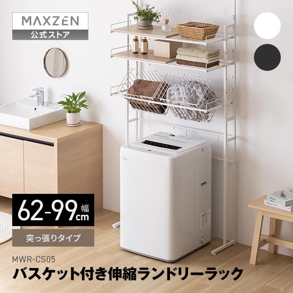 期間限定ポイント5倍！ ランドリーラック 棚3段 幅62~99 MAXZEN 突っ張り型 幅伸縮 洗...