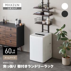 期間限定ポイント5倍！ ランドリーラック 棚3段 幅60 MAXZEN 突っ張り型 高さ調整可 バスケット付き 洗濯機ラック 収納ラック おしゃれ ブラック 黒 MWR-CS06