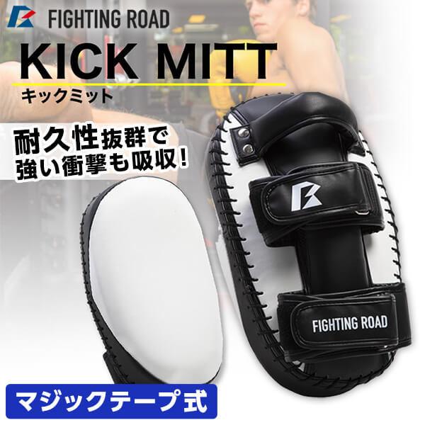 FIGHTING ROAD FR20SMO006/F/W キックミット(フリーサイズ 白) メーカー...