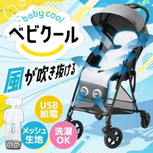 THANKO ベビーカー用シートファン ベビクール ARCLFSSGY : XPRICE