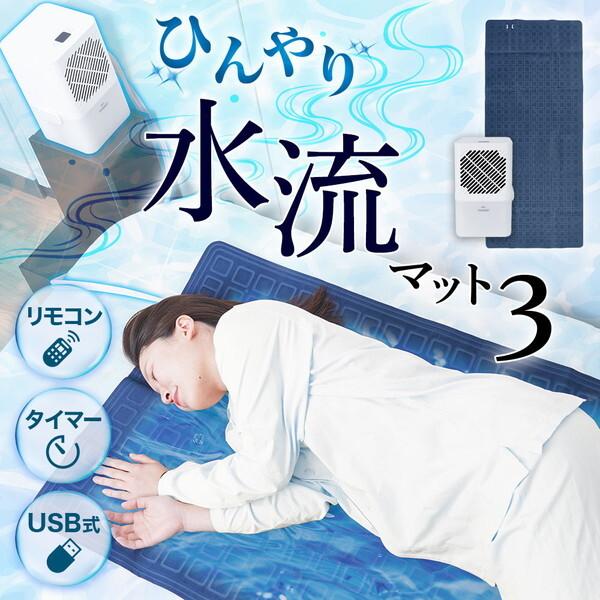 サンコー ひんやり水流快眠マット3 冷却グッズ 冷たい 布団 寝具 シングル 敷きパッド 持続 熱帯...