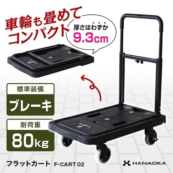 花岡車輌 HANAOKA 四輪台車 カート ブレーキ付 FLAT CART 02 フラットカート 0...