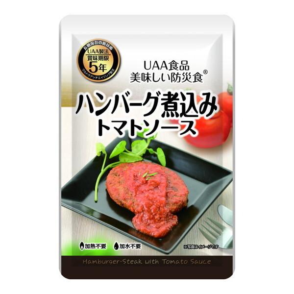 アルファフーズ 美味しい防災食 ハンバーグ煮込み トマトソース 1ケース50袋入り