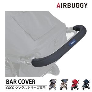 エアバギー ココ用 バーカバー ベビーカーオプションパーツ