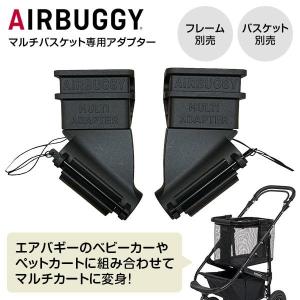 AIRBUGGY（エアバギー） マルチバスケット+アダプターセット マルチ