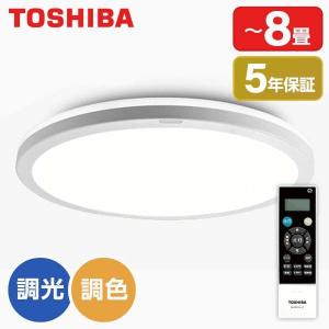 東芝 LEDシーリングライト 導光板 フラットデザイン 間接光 8畳用