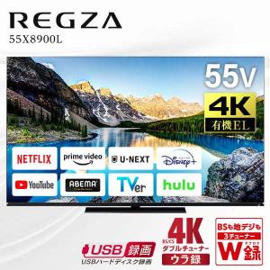 テレビ 55型 有機ELテレビ 東芝 レグザ 55インチ TV 4Kテレビ REGZA 地上 BS CSデジタル VOD 4Kチューナー内蔵 55X8900L