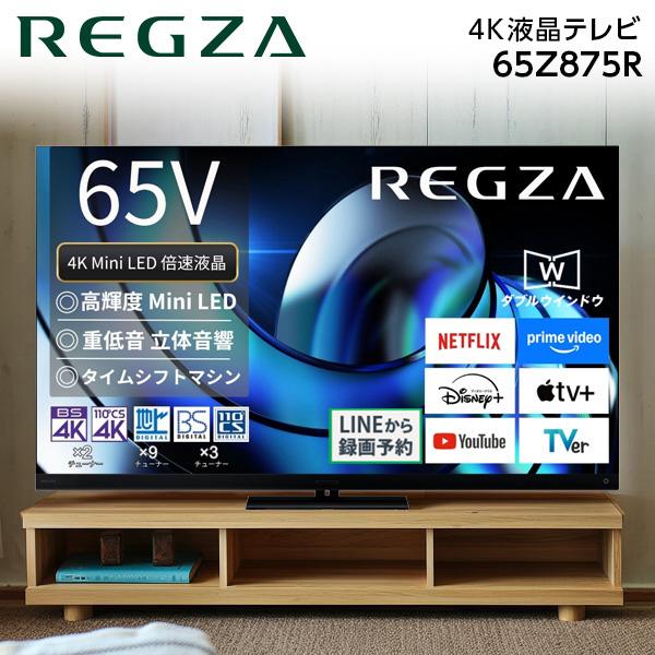 テレビ 65型 液晶テレビ TVS REGZA レグザ 65インチ TV 65Z875R 4Kチュー...