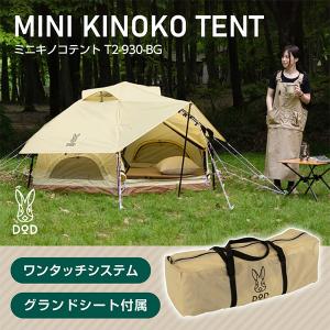 キノコテント（ベージュ） T4-610-BGの商品画像