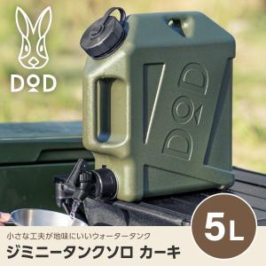 DOD タンク ジミニータンクソロ WT2-997-KH dod アウトドア キャンプ ジャグタンク 5L サーフィン｜MAXZEN Direct Yahoo!店