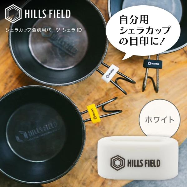 HILLS FIELD ヒルズフィールド HF-PID-SIDwht シェラID - ホワイト