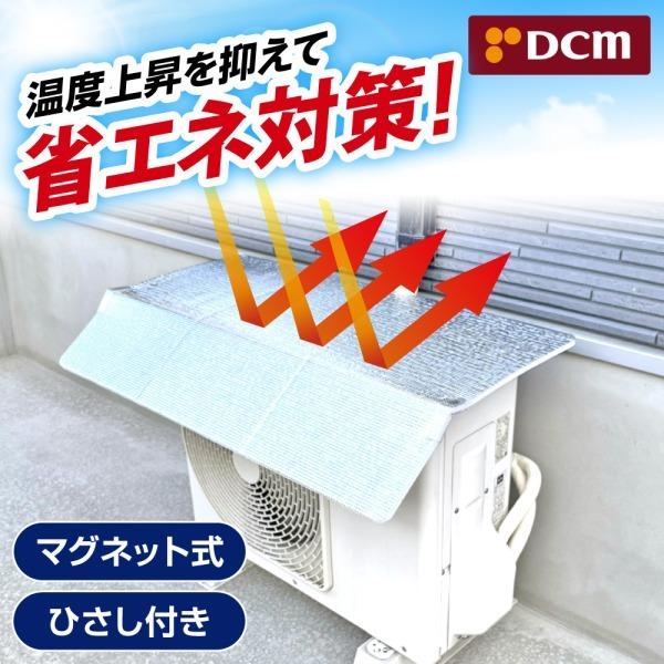 エアコン 室外機カバー アルミ 日よけ マグネット 日よけパネル DCM 室外機用日除けパネル ひさ...