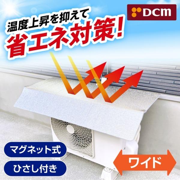 エアコン 室外機カバー アルミ 日よけ マグネット 日よけパネル DCM 室外機用日除けパネル ワイ...
