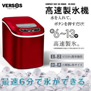 製氷機 家庭用 VS-ICE02-R レッド 高速製氷機II 氷 アイスメーカー 高速 早い 約6〜13分 氷サイズ 2種 ベルソス VERSOS