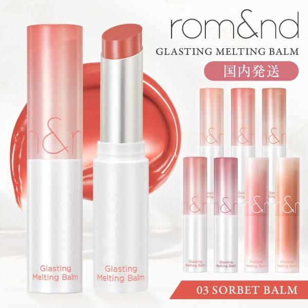 rom&amp;nd リップバーム グラスティングメルティングバーム 韓国コスメ リップ ロムアンド 国内発...