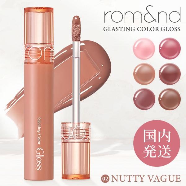 rom&amp;nd リップグロス グラスティングカラーグロス 韓国コスメ グロス ロムアンド 国内発送 0...