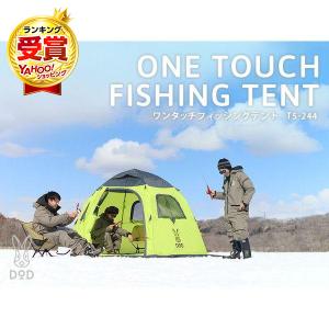 DOD（ディオーオーディー） テント ワンタッチテント 5人用 ワカサギ