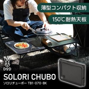 DOD（ディオーオーディー） テーブル クッキングキング TB5-723-BK dod