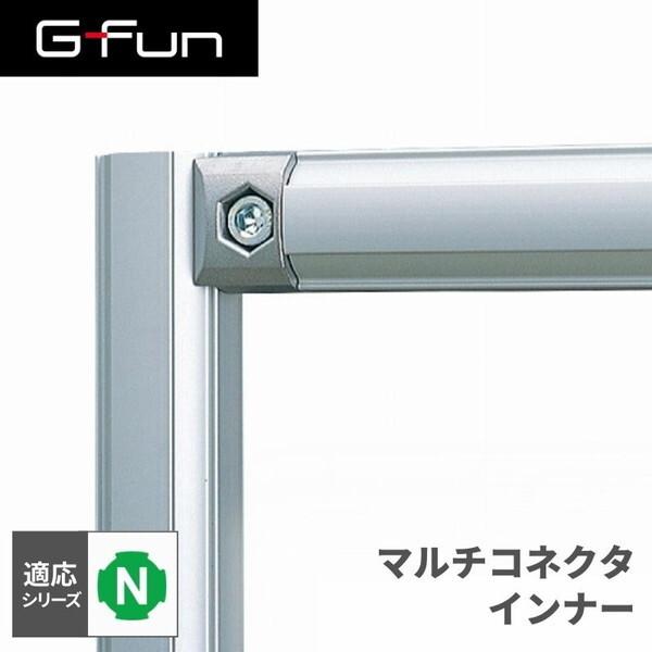 G-Fun Nシリーズ マルチコネクタ インナー DIY アルミ パーツ 収納 棚 ワゴン デスク ...