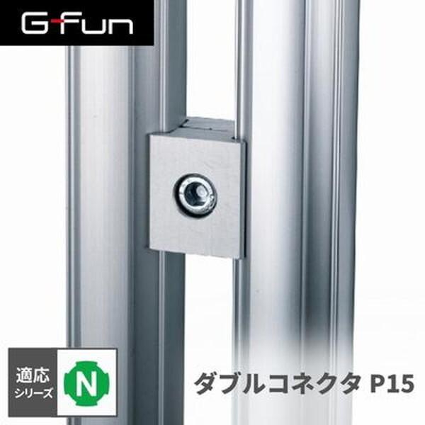 G-Fun Nシリーズ ダブルコネクタP15 DIY アルミ パーツ 収納 棚 ワゴン デスク 車内...