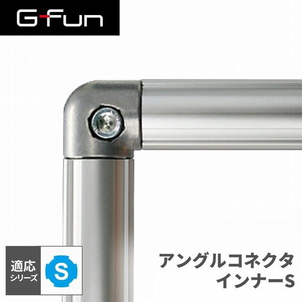 G-Fun Sシリーズ アングルコネクタインナーS DIY アルミ パーツ 収納 棚 ワゴン デスク...