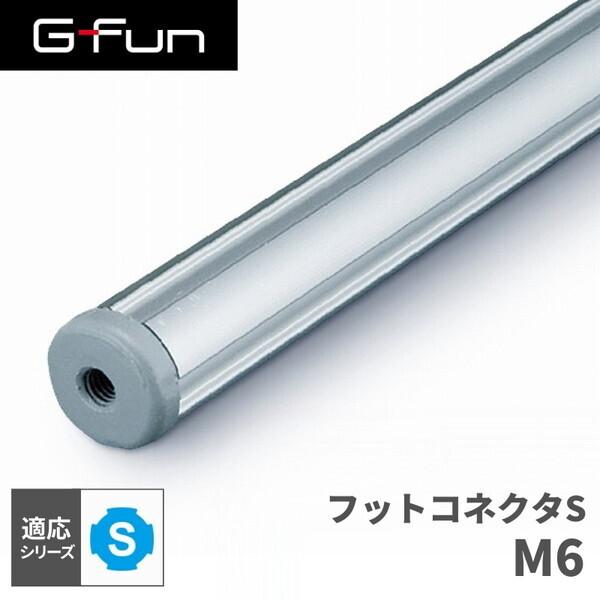 G-Fun Sシリーズ フットコネクタS M6 DIY アルミ パーツ 収納 棚 ワゴン デスク 車...