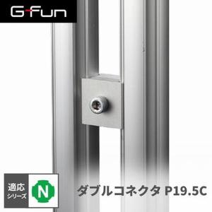 G-Fun Nシリーズ ダブルコネクタP19.5C DIY アルミ パーツ 収納 棚 ワゴン デスク 車内 SGF-0094 SUS GFun メーカー直送
