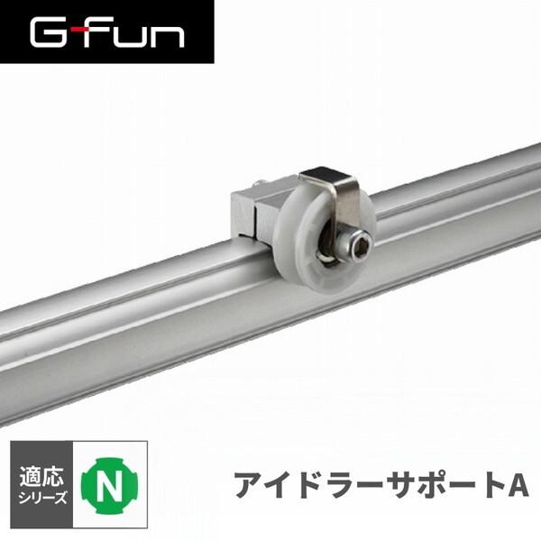 G-Fun Nシリーズ アイドラーサポートA DIY アルミ パーツ 収納 棚 ワゴン デスク 車内...