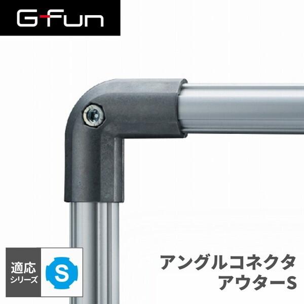 G-Fun Sシリーズ アングルコネクタアウターS DIY アルミ パーツ 収納 棚 ワゴン デスク...