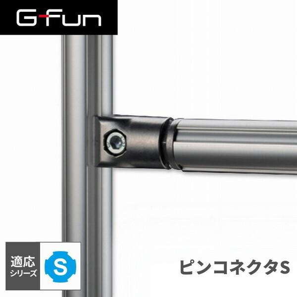 G-Fun Sシリーズ ピンコネクタS DIY アルミ パーツ 収納 棚 ワゴン デスク 車内 SG...