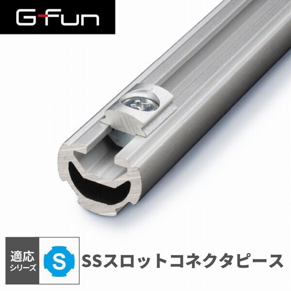 G-Fun Sシリーズ SSスロットコネクタピース DIY アルミ パーツ 収納 棚 ワゴン デスク...