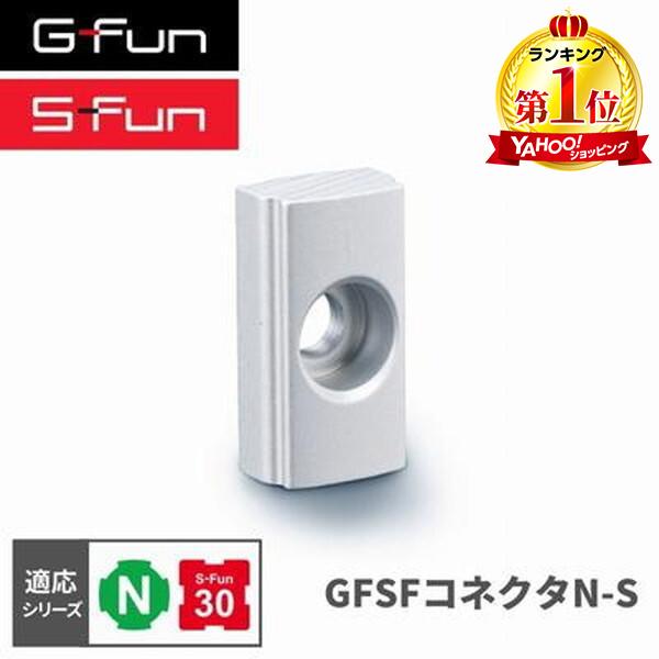 G-Fun Nシリーズ GFSFコネクタNS DIY アルミ パーツ 収納 棚 ワゴン デスク 車内...
