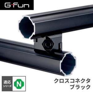 kunkun専用 G-Fun Sシリーズ リンクコネクタSV ブラック 黒 DIY アルミ パーツ