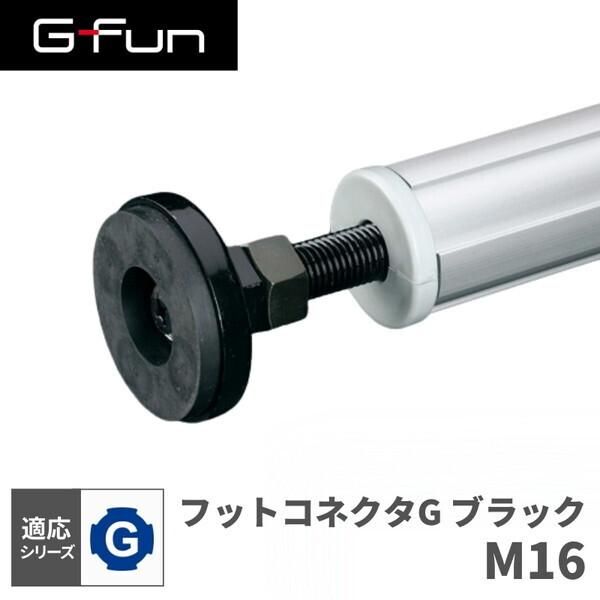 G-Fun Gシリーズ フットコネクタG M16 ブラック 黒 DIY アルミ パーツ 収納 棚 デ...
