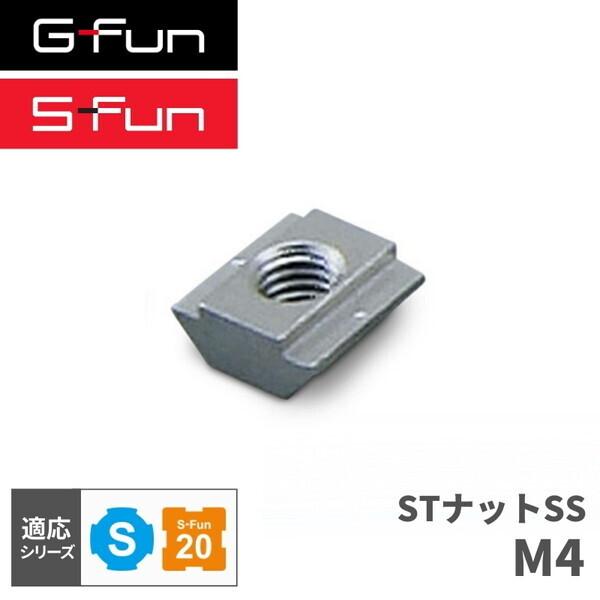 G-Fun Sシリーズ STナットSS M4 DIY アルミ パーツ 収納 棚 ワゴン デスク 車内...